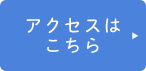 アクセスはこちら